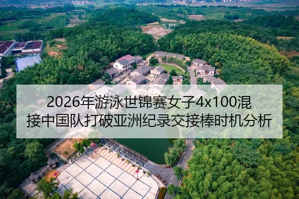 2026年游泳世锦赛女子4x100混接中国队打破亚洲纪录交接棒时机分析