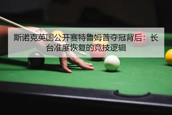 si-nuo-ke-ying-guo-gong-kai-sai-te-lu-mu-pu-duo-guan-bei-hou-zhang-tai-zhun-du-hui-fu-de-jing-ji-luo-ji-2-273.jpg